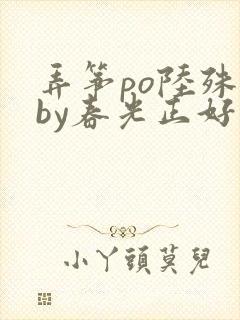 弄筝po陆殊词by春光正好