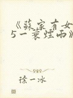 《苏家有女1v5一蓑烟雨》