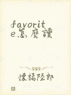 favorite怎么读