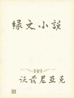 绿文小说