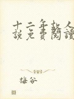 十二年故人戏小说免费阅读