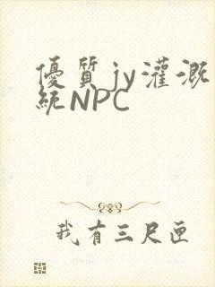 优质jy灌溉系统NPC