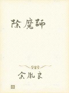除魔师