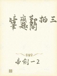 暗恋节拍三三娘笔趣阁