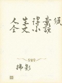 人生得意须纵欢全文小说