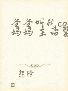 爸爸叫我cod妈妈 主治医生