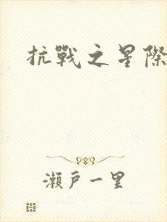 抗战之星际基地