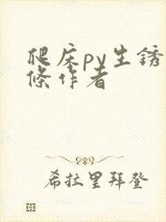 爬床py生锈发条作者