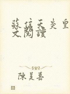 苏信天炎皇主全文阅读