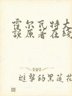 霍尔瓦特大街小说原著在线阅读