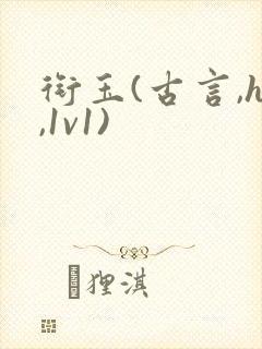 衔玉(古言,h,1v1)