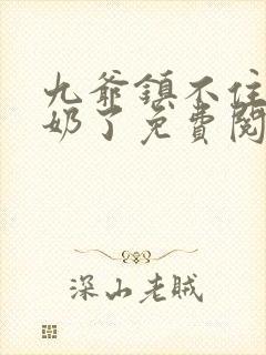 九爷镇不住少奶奶了免费阅读