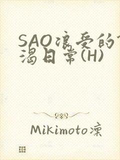 SAO浪受的饥渴日常(H)