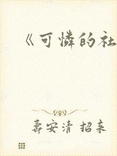 《可怜的社畜》