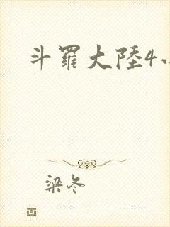 斗罗大陆4小说
