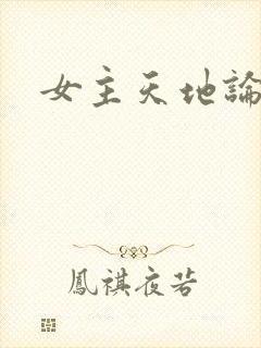 女主天地论坛