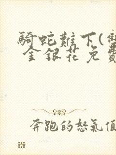 骑蛇难下(双) 金银花免费