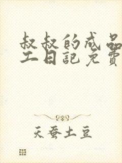 叔叔的成品店打工日记免费阅读