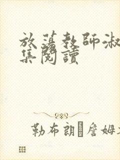 放荡教师淑敏全集阅读