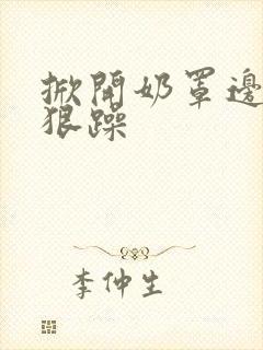 掀开奶罩边躁狠狠躁