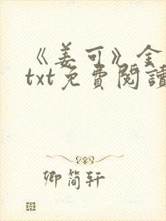 《姜可》金银花txt免费阅读