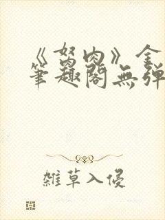 《胬肉》金银花笔趣阁无弹窗