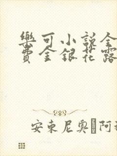 乐可小说全文免费金银花露