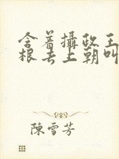 含着摄政王的紫根去上朝叫什么