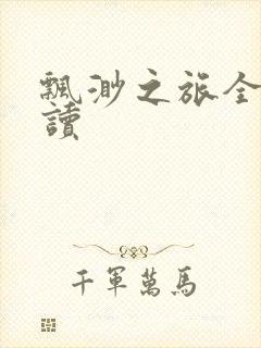 飘渺之旅全文阅读