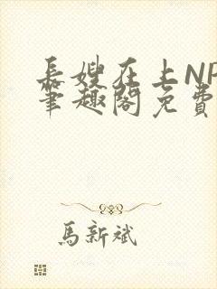 长嫂在上NPC笔趣阁免费阅读