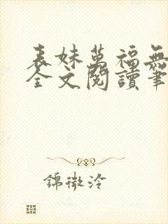 表妹万福无删减全文阅读笔趣阁