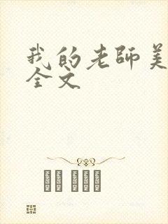 我的老师美如妖全文