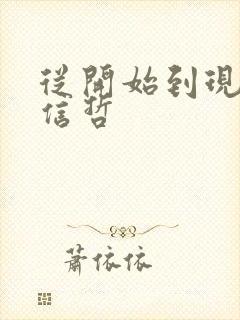 从开始到现在张信哲