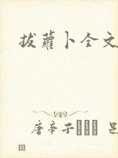 拔萝卜全文阅读