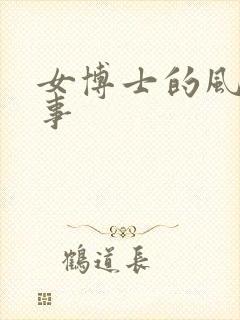 女博士的风流韵事