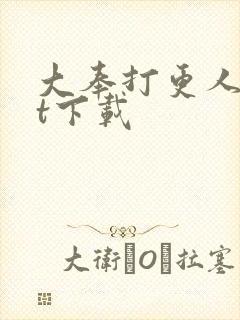 大奉打更人txt下载