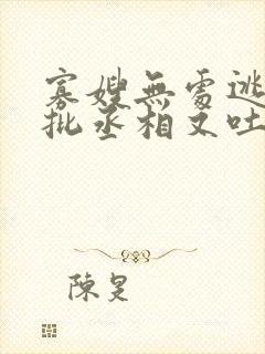 寡嫂无处逃,疯批丞相又吐血了