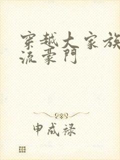 穿越大家族之风流豪门