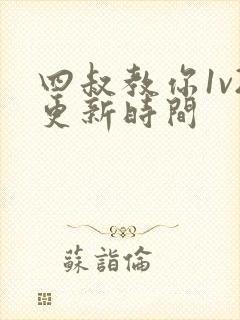 四叔教你1v2更新时间