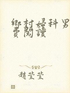 乡村妇科男医免费阅读