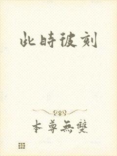 此时彼刻