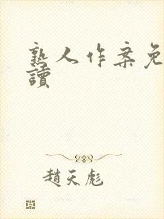 熟人作案免费阅读