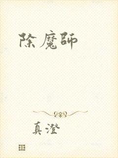 除魔师