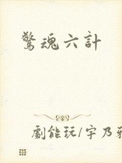 惊魂六计