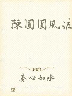 陈圆圆风流艳史