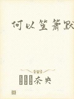 何以笙箫默小说