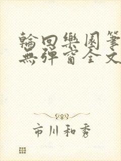 轮回乐园笔趣阁无弹窗全文阅读