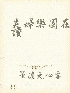 夫妇乐园在线阅读