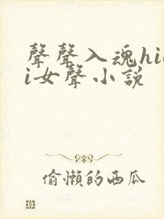 声声入魂hifi女声小说