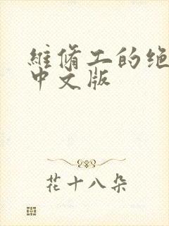 维修工的绝遇1中文版